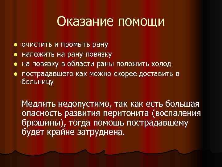 Оказание помощи очистить и промыть рану l наложить на рану повязку l на повязку