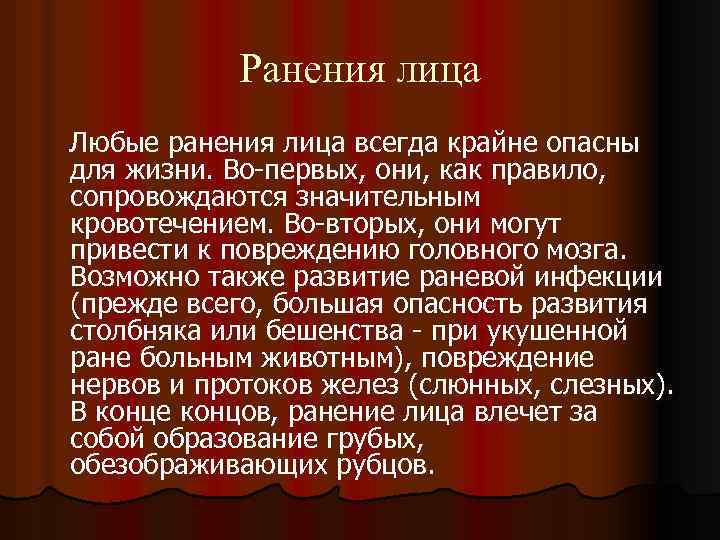 Ранения лица Любые ранения лица всегда крайне опасны для жизни. Во-первых, они, как правило,