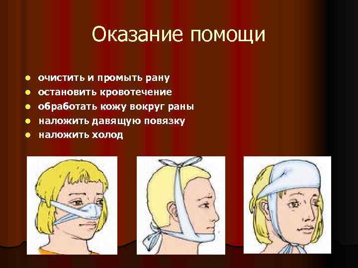 Оказание помощи l l l очистить и промыть рану остановить кровотечение обработать кожу вокруг