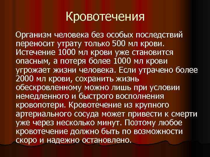 Кровотечения Организм человека без особых последствий переносит утрату только 500 мл крови. Истечение 1000