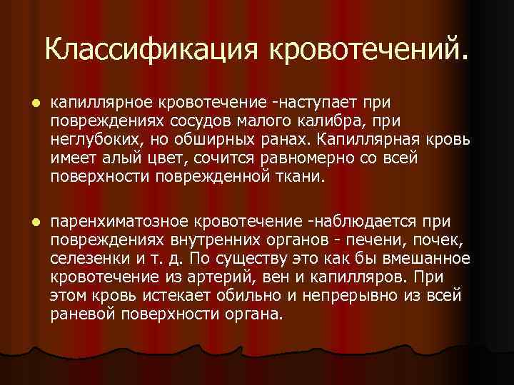 Классификация кровотечений. l капиллярное кровотечение -наступает при повреждениях сосудов малого калибра, при неглубоких, но