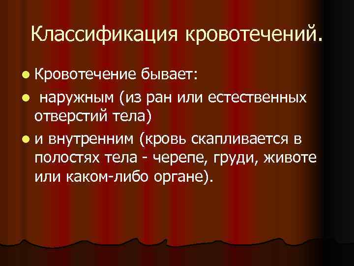 Классификация кровотечений. l Кровотечение бывает: l наружным (из ран или естественных отверстий тела) l