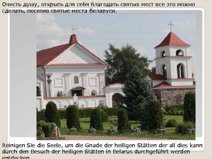 Очисть душу, открыть для себя благодать святых мест все это можно сделать, посетив святые