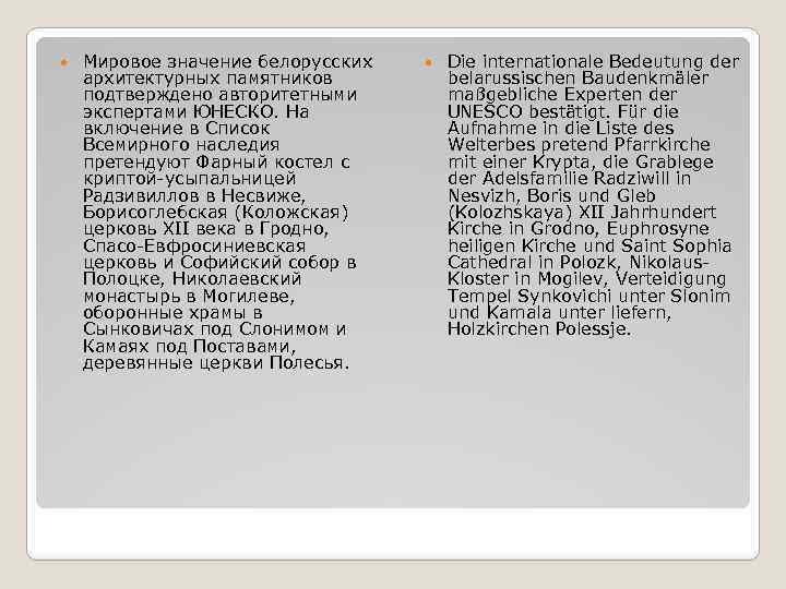  Мировое значение белорусских архитектурных памятников подтверждено авторитетными экспертами ЮНЕСКО. На включение в Список