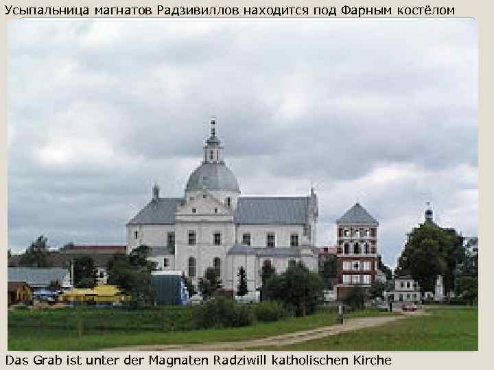 Усыпальница магнатов Радзивиллов находится под Фарным костёлом Das Grab ist unter der Magnaten Radziwill