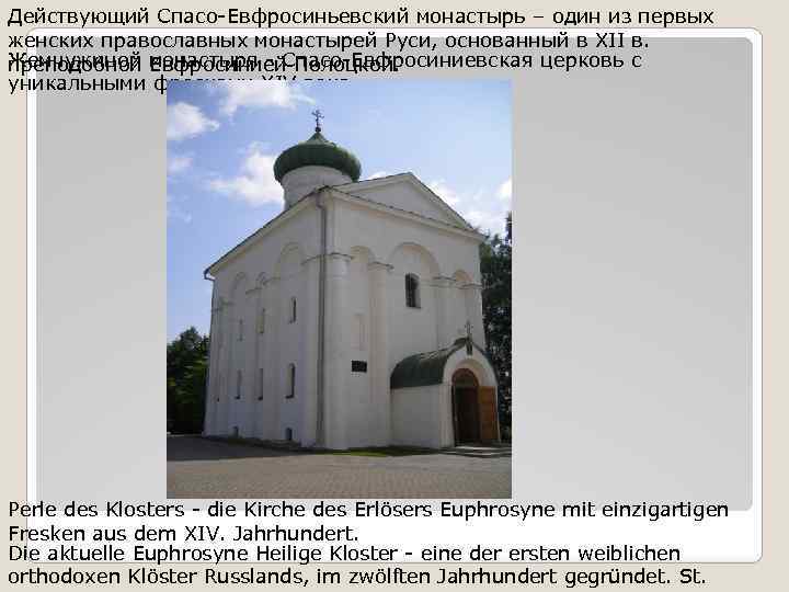 Действующий Спасо-Евфросиньевский монастырь – один из первых женских православных монастырей Руси, основанный в XII