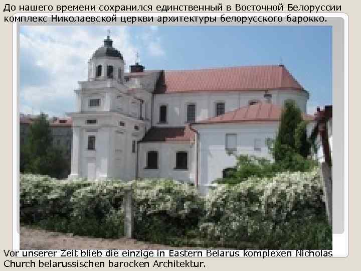 До нашего времени сохранился единственный в Восточной Белоруссии комплекс Николаевской церкви архитектуры белорусского барокко.