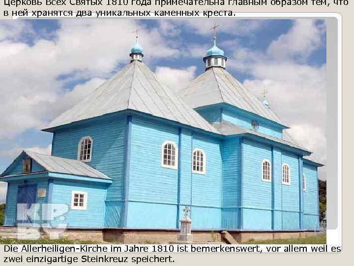 Церковь Всех Святых 1810 года примечательна главным образом тем, что в ней хранятся два