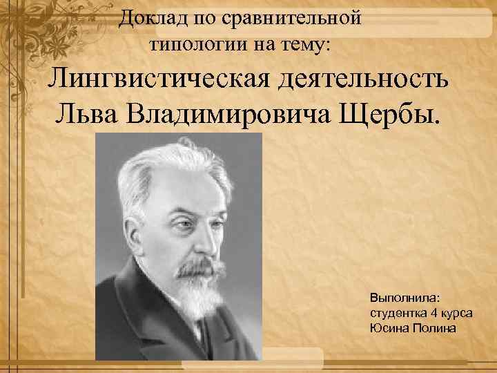 Всю жизнь лев владимирович щерба посвятил