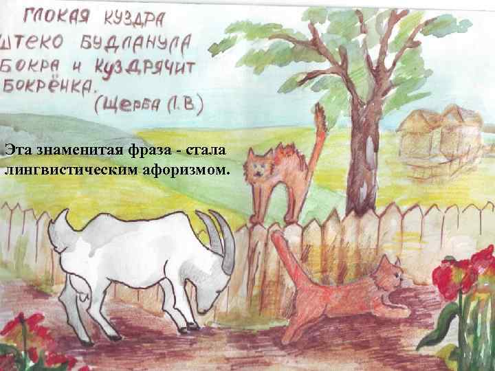 Эта знаменитая фраза - стала лингвистическим афоризмом. 