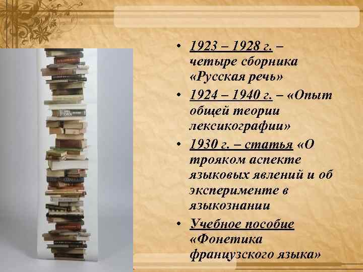  • 1923 – 1928 г. – четыре сборника «Русская речь» • 1924 –