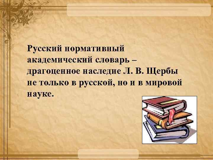 Русский нормативный академический словарь – драгоценное наследие Л. В. Щербы не только в русской,