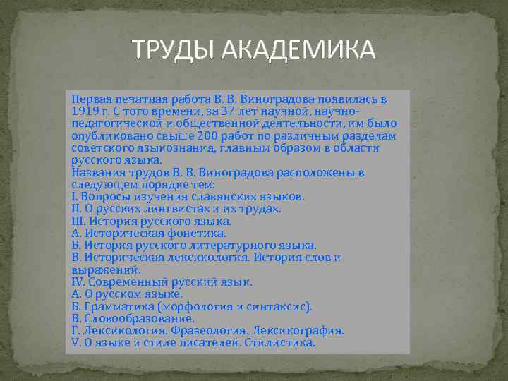 ТРУДЫ АКАДЕМИКА Первая печатная работа В. В. Виноградова появилась в 1919 г. С того