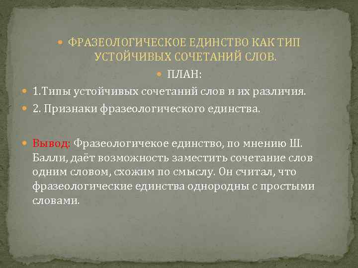  ФРАЗЕОЛОГИЧЕСКОЕ ЕДИНСТВО КАК ТИП УСТОЙЧИВЫХ СОЧЕТАНИЙ СЛОВ. ПЛАН: 1. Типы устойчивых сочетаний слов