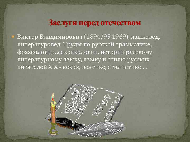 Заслуги перед отечеством Виктор Владимирович (1894/95 1969), языковед, литературовед. Труды по русской грамматике, фразеологии,