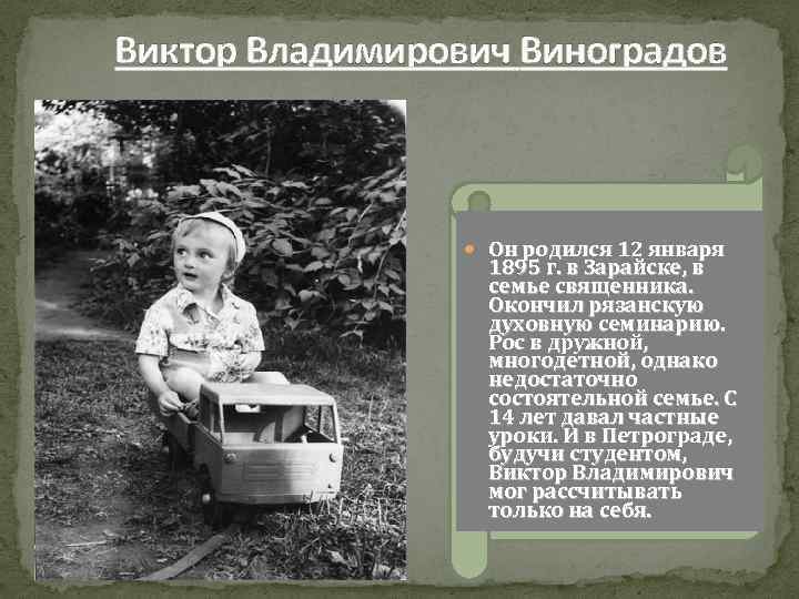 Виктор Владимирович Виноградов Он родился 12 января 1895 г. в Зарайске, в семье священника.