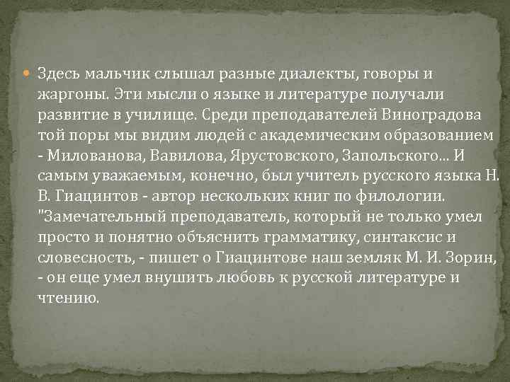  Здесь мальчик слышал разные диалекты, говоры и жаргоны. Эти мысли о языке и