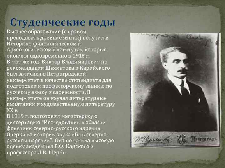  Студенческие годы Высшее образование (с правом преподавать древние языки) получил в Историко-филологическом и