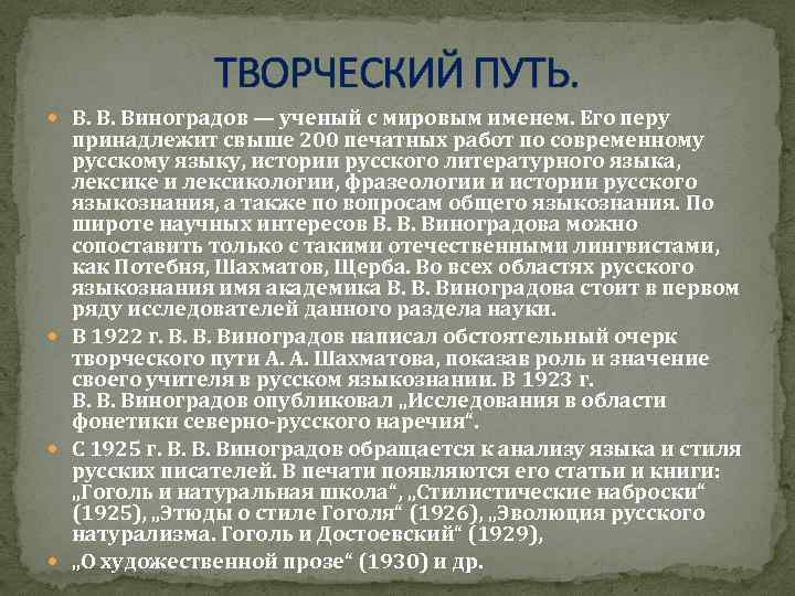 ТВОРЧЕСКИЙ ПУТЬ. В. В. Виноградов — ученый с мировым именем. Его перу принадлежит свыше