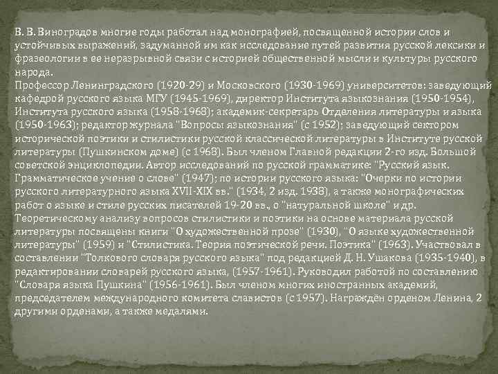 В. В. Виноградов многие годы работал над монографией, посвященной истории слов и устойчивых выражений,