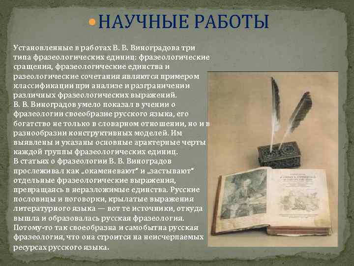  НАУЧНЫЕ РАБОТЫ Установленные в работах В. В. Виноградова три типа фразеологических единиц: фразеологические