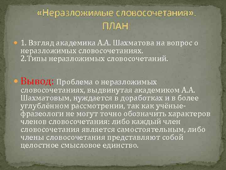  «Неразложимые словосочетания» . ПЛАН: 1. Взгляд академика А. А. Шахматова на вопрос о