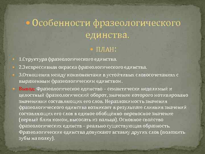  Особенности фразеологического единства. ПЛАН: § 1. Структура фразеологического единства. § 2. Экспрессивная окраска