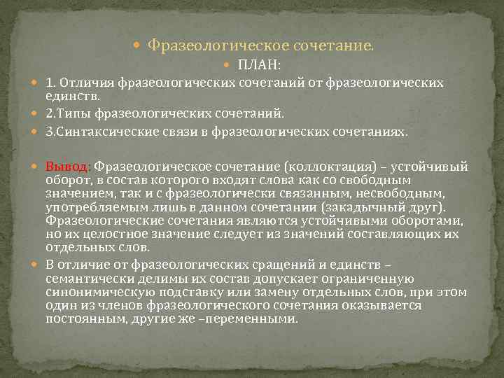  Фразеологическое сочетание. ПЛАН: 1. Отличия фразеологических сочетаний от фразеологических единств. 2. Типы фразеологических