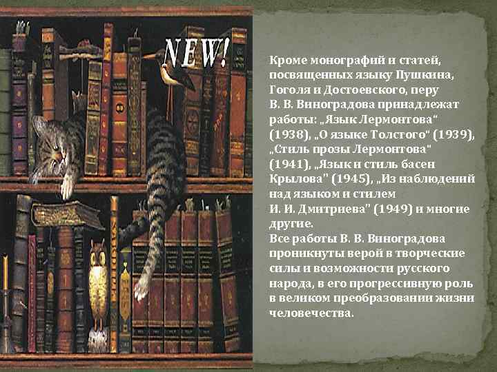 Кроме монографий и статей, посвященных языку Пушкина, Гоголя и Достоевского, перу В. В. Виноградова