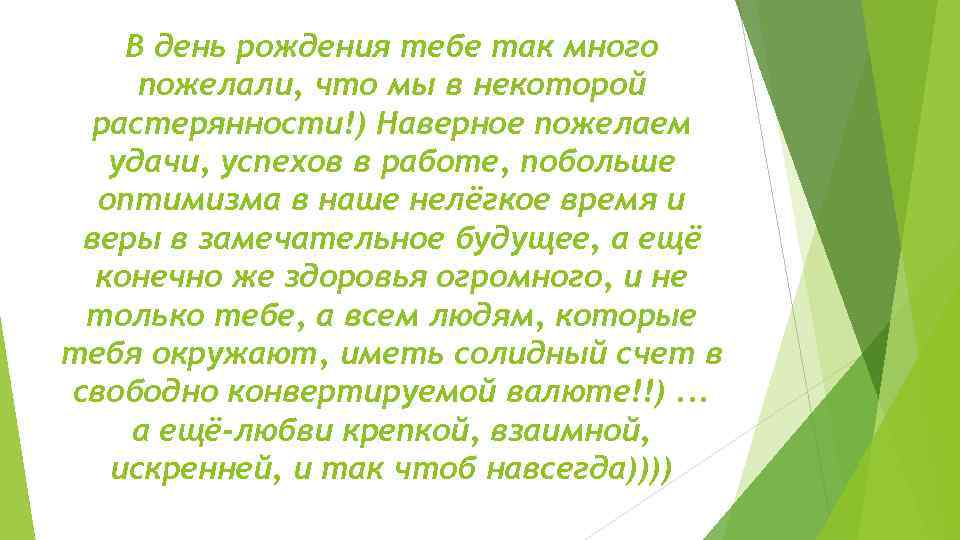 В день рождения тебе так много пожелали, что мы в некоторой растерянности!) Наверное пожелаем