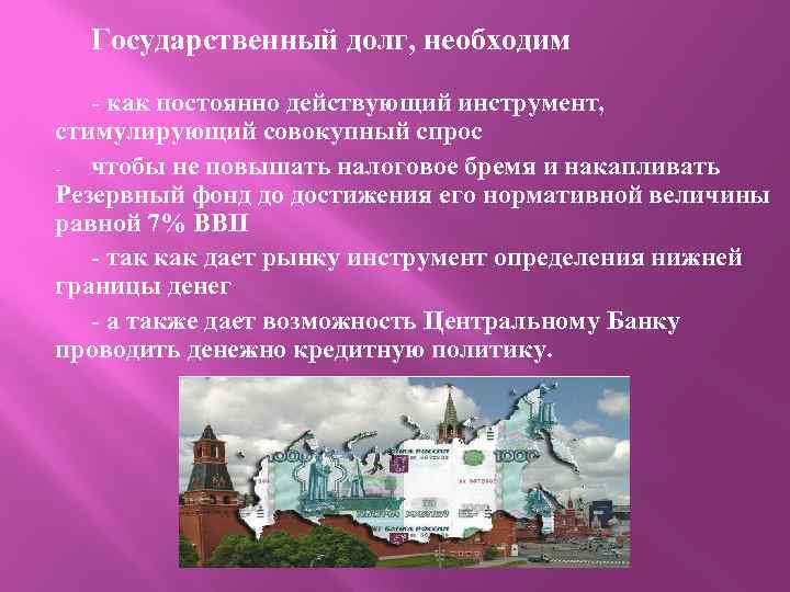 Государственный долг, необходим - как постоянно действующий инструмент, стимулирующий совокупный спрос чтобы не повышать