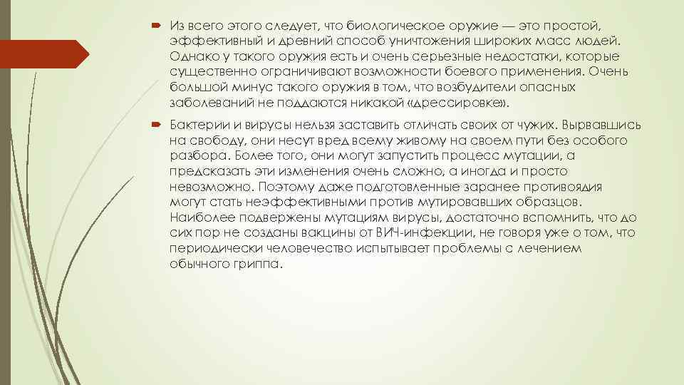  Из всего этого следует, что биологическое оружие — это простой, эффективный и древний