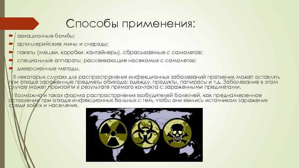 Способы применения: авиационные бомбы; артиллерийские мины и снаряды; пакеты (мешки, коробки, контейнеры), сбрасываемые с