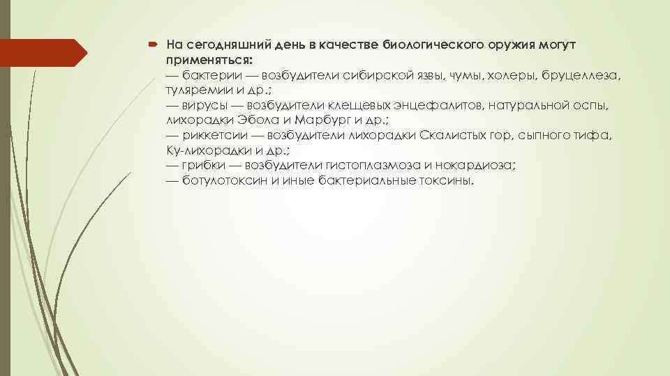  На сегодняшний день в качестве биологического оружия могут применяться: — бактерии — возбудители