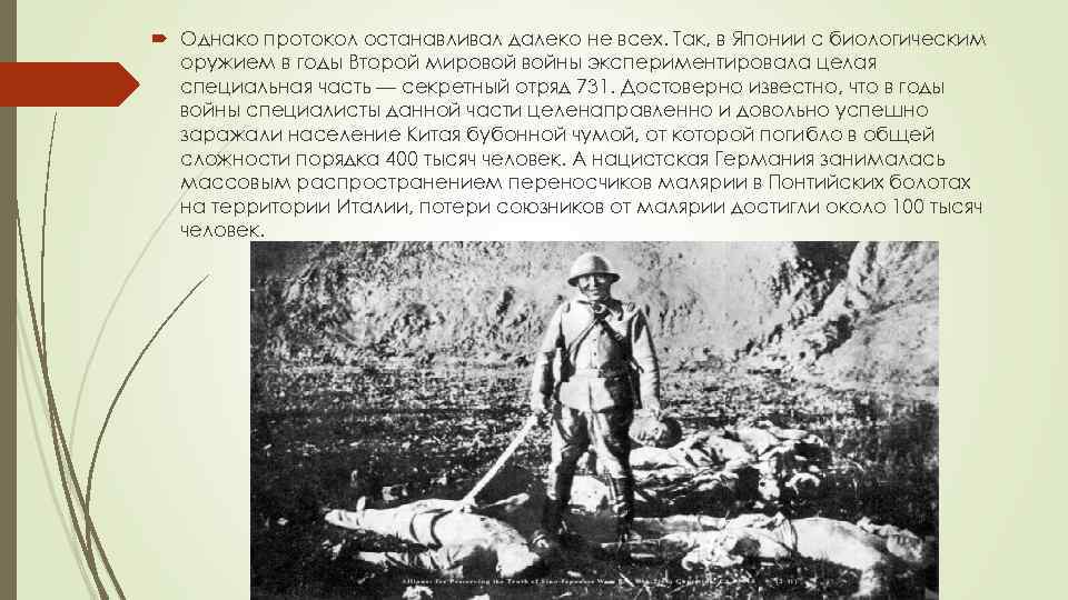  Однако протокол останавливал далеко не всех. Так, в Японии с биологическим оружием в
