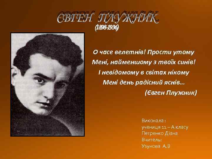 ЄВГЕН ПЛУЖНИК (1898 -1936) О часе велетнів! Прости утому Мені, найменшому з твоїх синів!