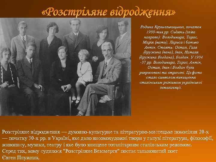 Родина Крушельницьких, початок 1930 -тих рр. Сидять (зліва направо): Володимира, Тарас, Марія (мати), Лариса