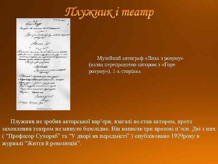 Музейний автограф «Лиха з розуму» (назва переправлено автором з «Горе розуму» ). 1 -а