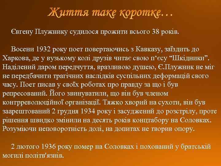 Євгену Плужнику судилося прожити всього 38 років. Восени 1932 року поет повертаючись з Кавказу,