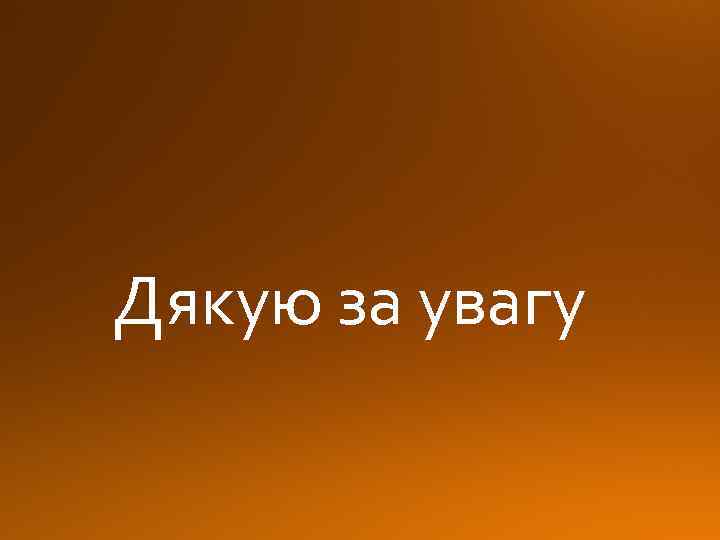 Дякую за увагу 