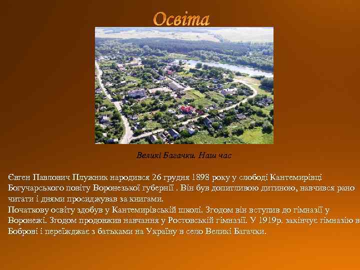 Великі Багачки. Наш час Євген Павлович Плужник народився 26 грудня 1898 року у слободі