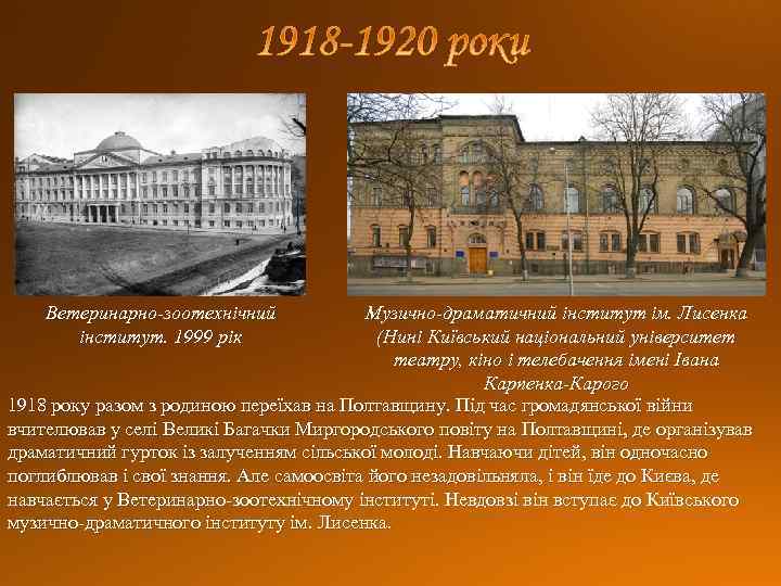 Музично-драматичний інститут ім. Лисенка (Нині Київський національний університет театру, кіно і телебачення імені Івана