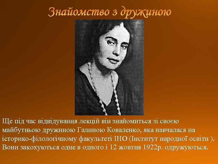 Ще під час відвідування лекцій він знайомиться зі своєю майбутньою дружиною Галиною Коваленко, яка