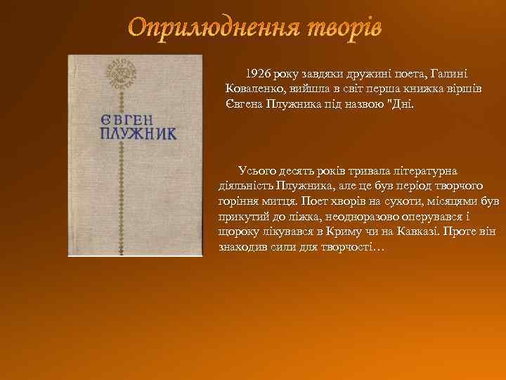 1926 року завдяки дружині поета, Галині Коваленко, вийшла в світ перша книжка віршів Євгена