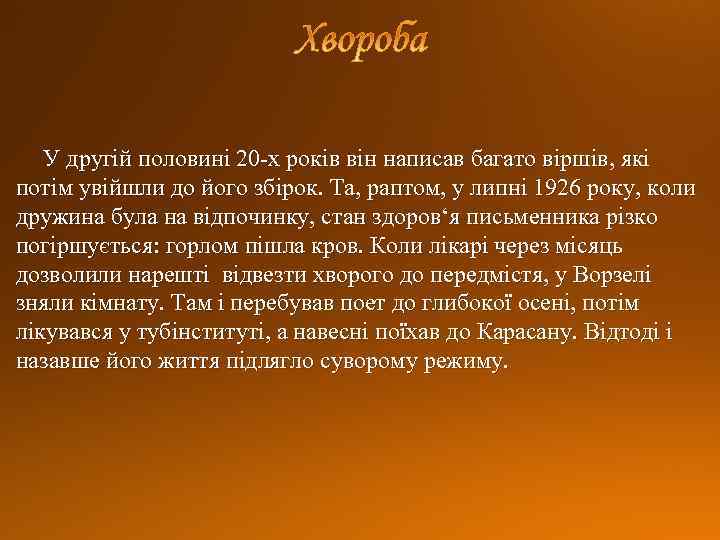 У другій половині 20 -х років він написав багато віршів, які потім увійшли до