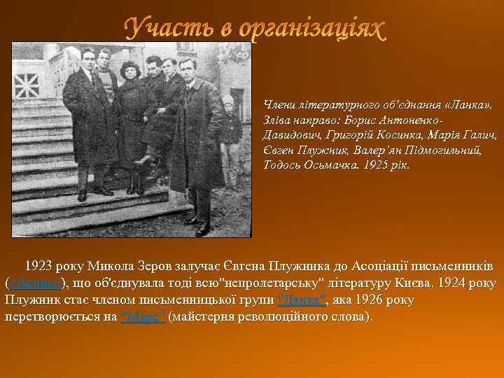 Члени літературного об'єднання «Ланка» . Зліва направо: Борис Антоненко. Давидович, Григорій Косинка, Марія Галич,