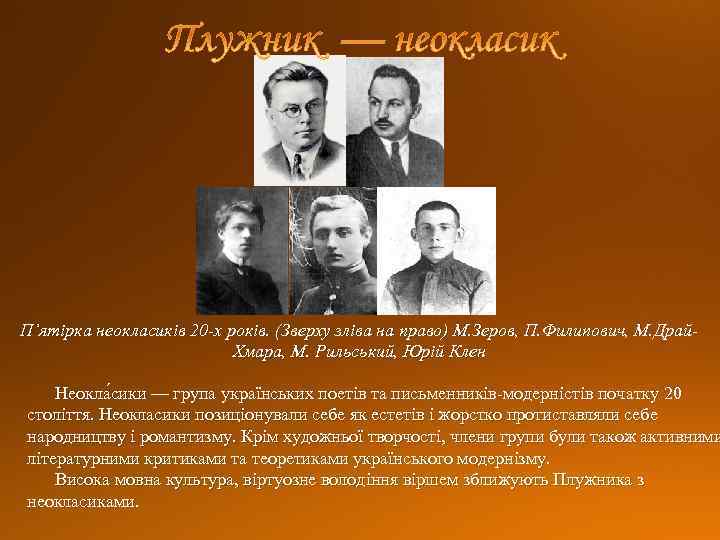 П’ятірка неокласиків 20 -х років. (Зверху зліва на право) М. Зеров, П. Филипович, М.