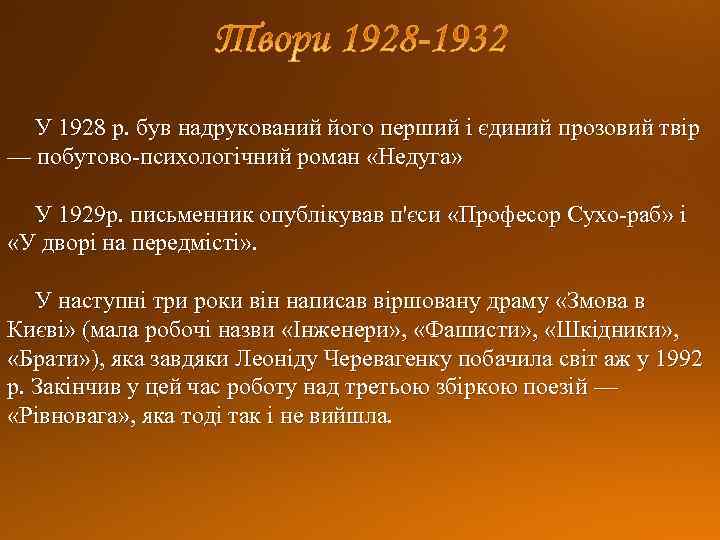 У 1928 р. був надрукований його перший і єдиний прозовий твір — побутово-психологічний роман