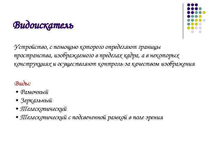 Видоискатель Устройство, с помощью которого определяют границы пространства, изображаемого в пределах кадра, а в