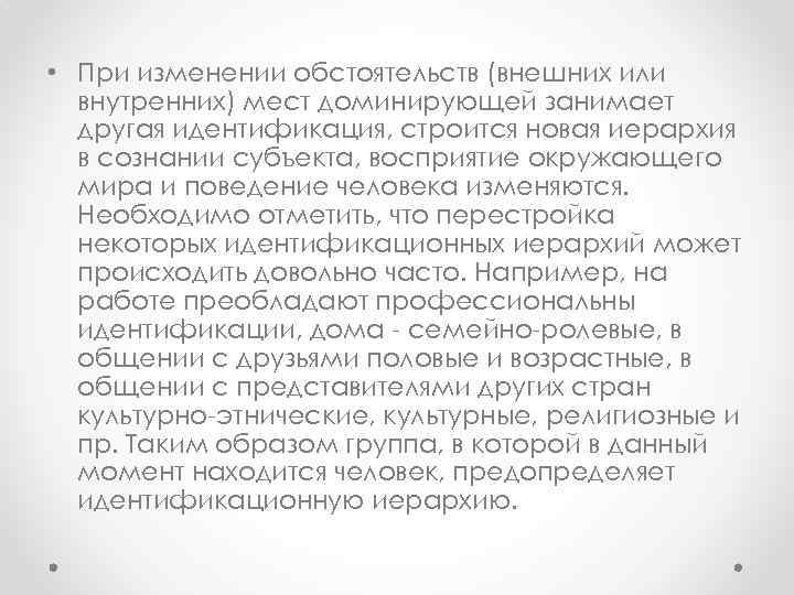  • При изменении обстоятельств (внешних или внутренних) мест доминирующей занимает другая идентификация, строится